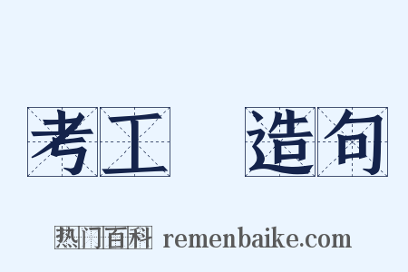 考工記造句是什么意思的图片